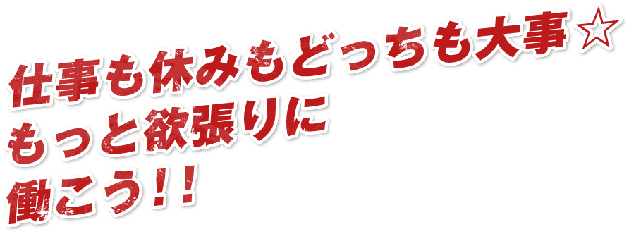 仕事も休みもどっちも大事☆もっと欲張りに働こう!!