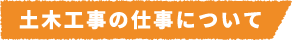 土木工事の仕事について